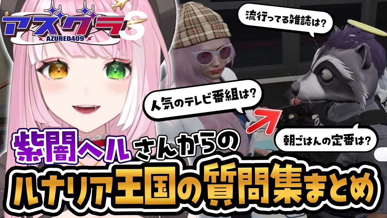 【 アズグラ409S 】ルナリア王国の質問攻めに大喜利で返す王女【 シュオ・ルナリア / 紫闇ヘル 】