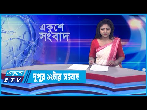 12 PM News || দুপুর ১২টার সংবাদ || 15 April 2022 || ETV News