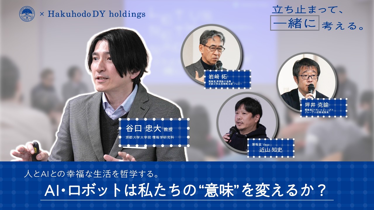 京大×博報堂【立ち止まって、“一緒に”、考える ② 】～AI・ロボットは私たちの“意味”を変えるか？～　谷口 忠大 教授（京都大学大学院 情報学研究科）