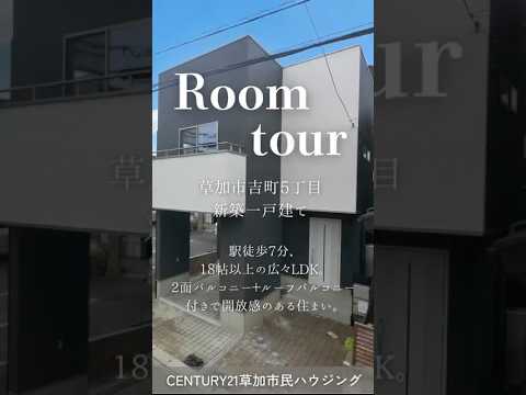【ルームツアー】草加市吉町5丁目 新築一戸建て