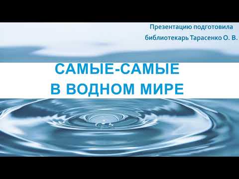 Самые - самые в водном мире