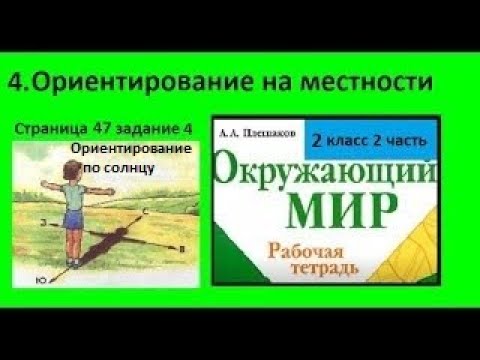 Ориентирование на местности 2 класс тест плешаков. Ориентирование на местности окружающий мир 2. Окружающий мир рабочая тетрадь ориентирование на местности. Ориентирование по солнцу окружающий мир 2 класс рабочая тетрадь. Окружающий мир 2 класс 2 часть ориентирование на местности.