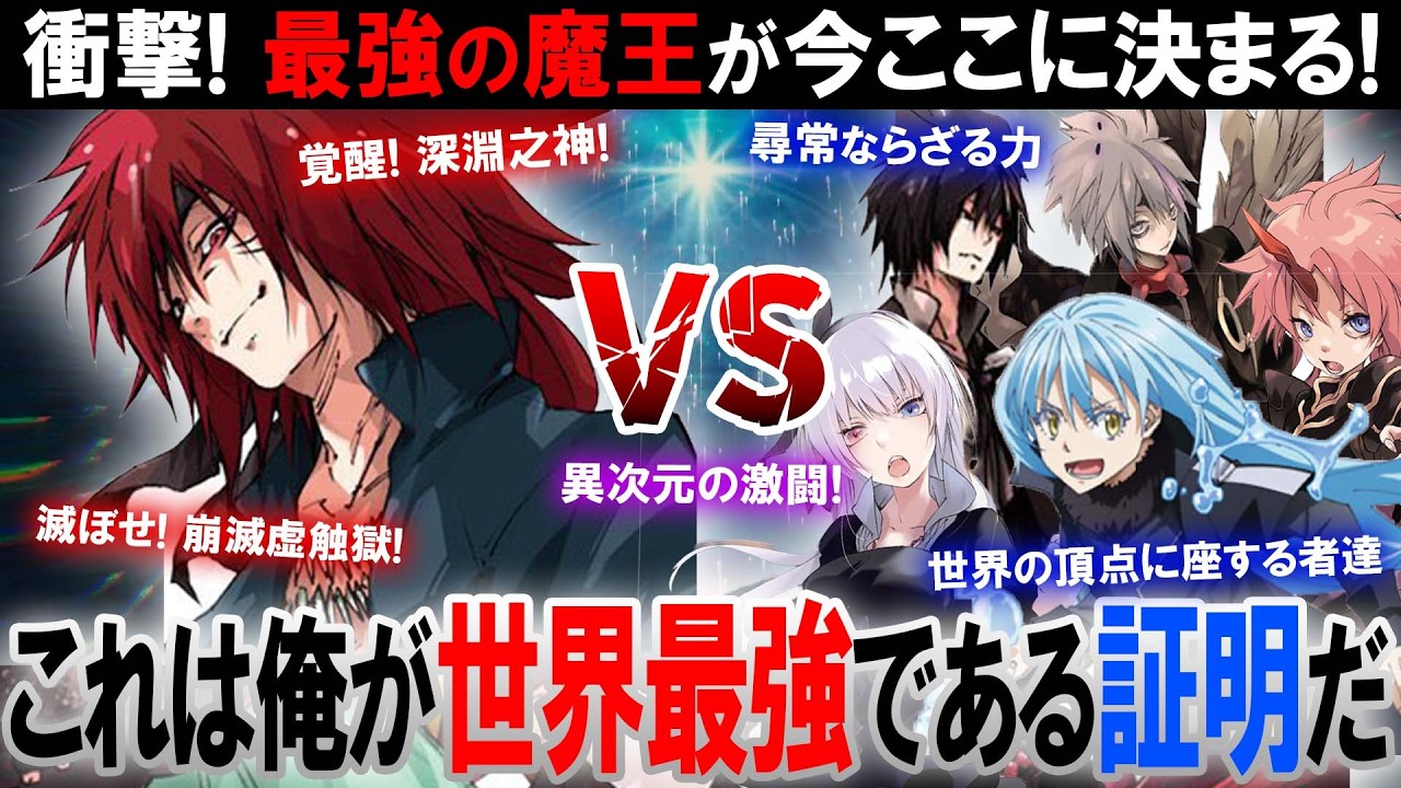 【転スラ】ギィ最強は崩壊…リムルが到達した“別次元の力”とは
