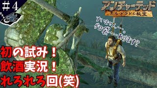 ＃４「新年会の余韻と共に」【アドベンチャー】アンチャーテッド・エルドラドの秘宝