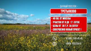 Видеопрезентация поселка «Дачный поселок «Третьяково»»