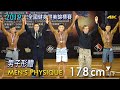 2019 全國健身健美賽 男子形體 178cm 以下｜Men’s Physique [4K]