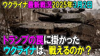 【ウクライナ戦況】25年3月2日。