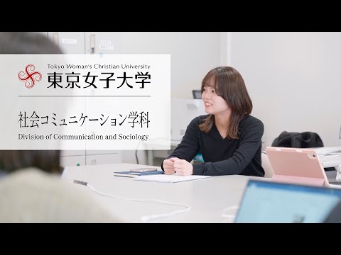 ［学科コンセプトムービー］社会コミュニケーション学科｜東京女子大学現代教養学部