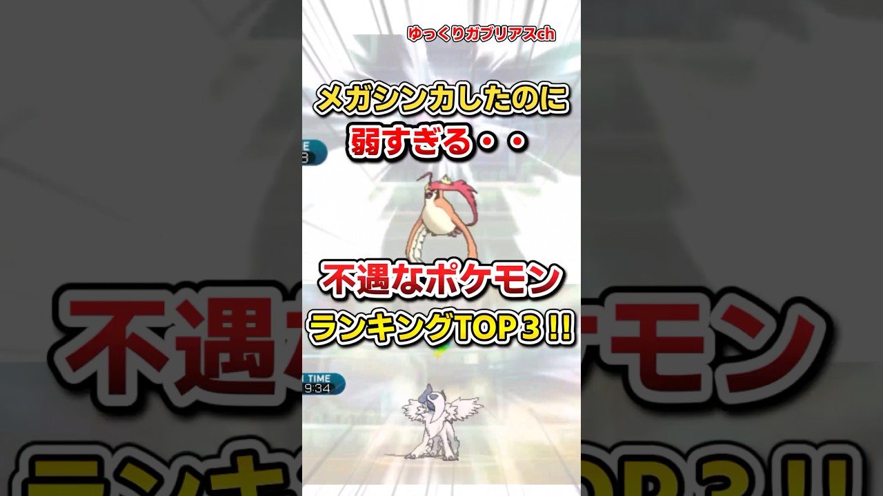 【ポケモン】メガシンカしたのに弱すぎる不遇なポケモンTOP3【雑学】