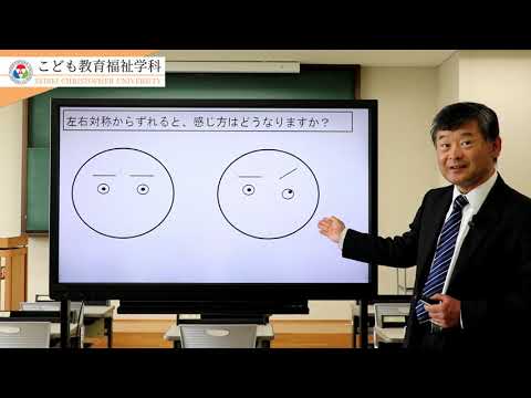 聖隷クリストファー大学　こども教育福祉学科模擬授業「小学校教諭教職課程と実際の授業『美しい形とは -算数・数学的にみた形の美しさ-』」