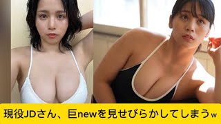 現役JDさん、巨newを見せびらかしてしまうｗ#山岡雅弥#かわいい #イケおじ認定