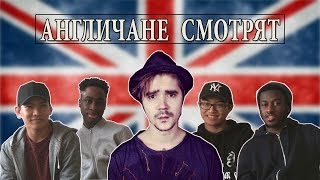 Download lagu Англичане смотрят русские клипы. THE HATTERS. Russian style. ЧАСТЬ 1. mp3 Download lagu Англичане смотрят русские клипы. THE HATTERS. Russian style. ЧАСТЬ 1. mp3