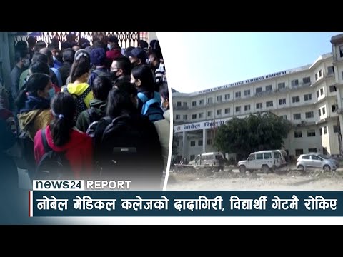 नोबेल मेडिकल कलेजको दादागिरी, विद्यार्थी गेटमै रोकिए - NEWS24 TV