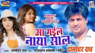 आ गईल नाया साल | Aa Gail Naya Saal | Damodar Raao | Happy New Year 2017 Song