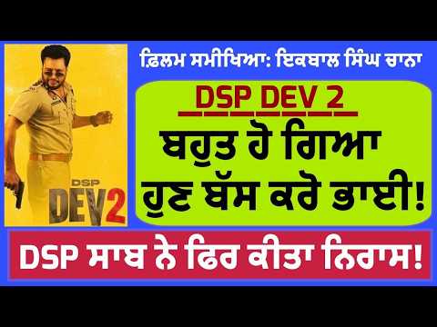 Film Review: DSP DEV 2 | It's Too Much | Another disaster of the year | Iqbal Singh Channa