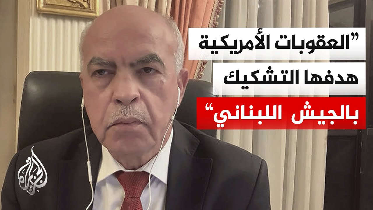 خبير سياسي: واشنطن تضغط على قائد الجيش اللبناني لرفضه نزع سلاح حزب الله بالقو