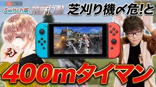 【荒野行動】芝刈り機〆危と400ｍタイマンしたら接戦すぎたｗｗｗｗｗｗｗｗｗｗｗｗ