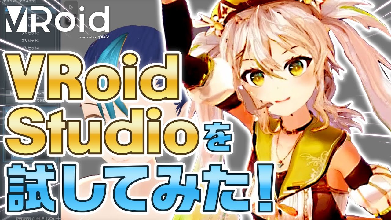 鴨見カモミがVRoid Studioを試してみた！
