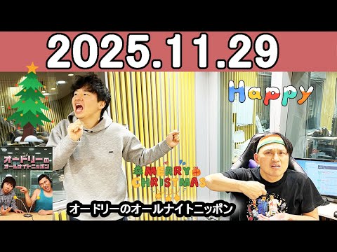 オードリーのオールナイトニッポン (若林正恭/春日俊彰) 2025年11月29日.