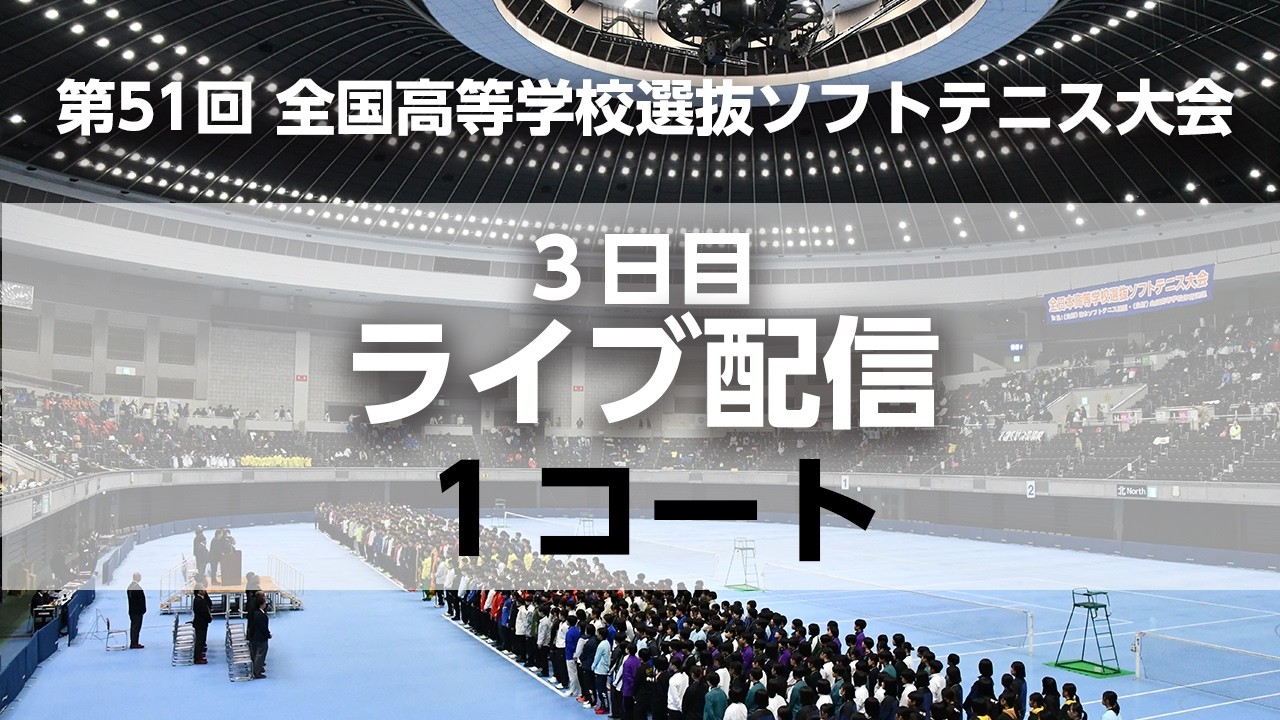 【ライブ配信/1コート】全日本高校選抜ソフトテニス(3日目)