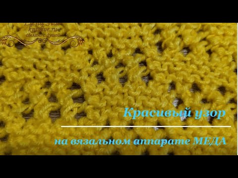 #МЕДА Красивый узор на вязальном аппарате Меде