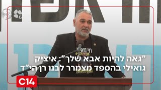 "גאה להיות אבא שלך": איציק גואילי בהספד מצמרר לבנו רן הי"ד (חדשות ערוץ 14) - התמונה מוצגת ישירות מתוך אתר האינטרנט יוטיוב. זכויות היוצרים בתמונה שייכות ליוצרה. קישור קרדיט למקור התוכן נמצא בתוך דף הסרטון
