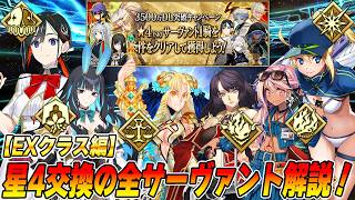 【FGO】星4サーヴァントの全解説！性能知らないサーヴァントいませんか？【EXクラス編】