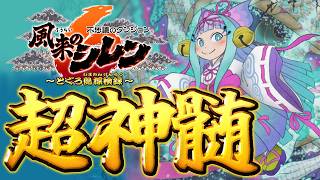 【風来のシレン6】超神髄【シレン歴221日】#SCPS