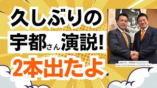 【宇都さん速報！】参政党・宇都隆史さん、久しぶりの演説動画がアップされてたので共有します！