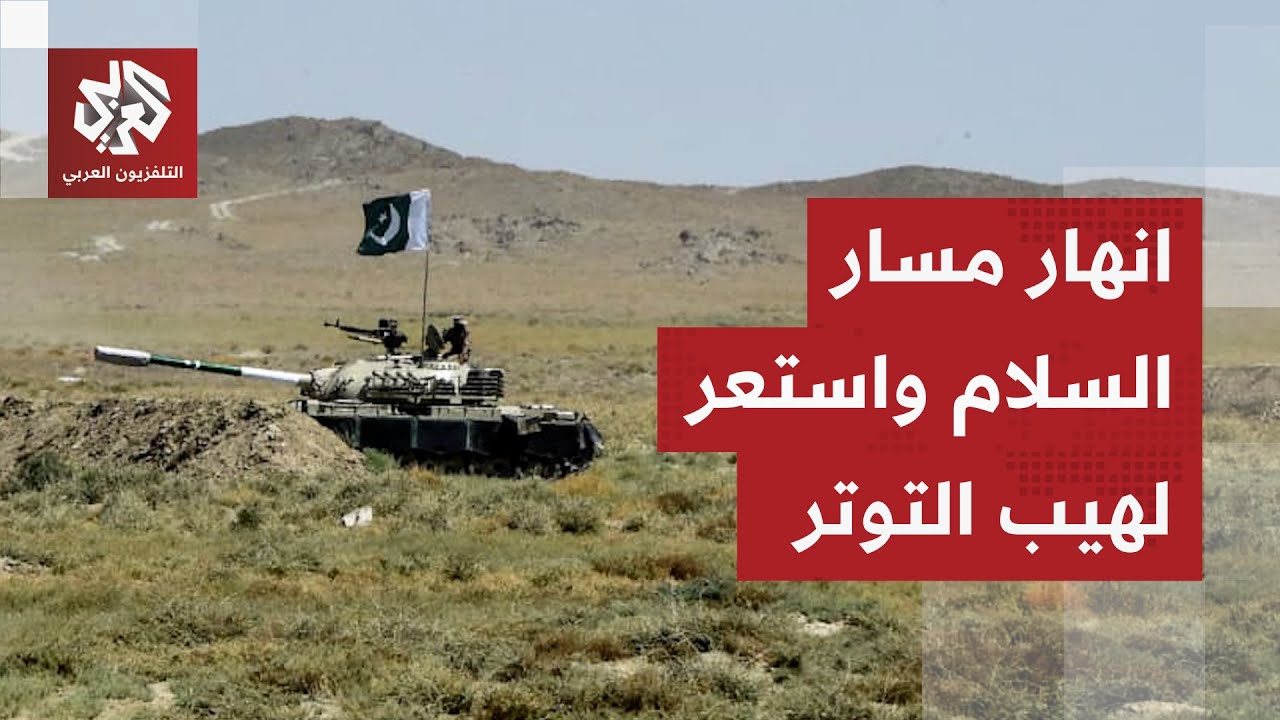 بعد انهيار محادثات السلام في اسطنبول.. نار التصعيد تستعر مجددا بين أفغانستان 