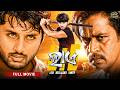 ଲାଏ LIE Nithin Arjun Sarja Odia Full Movie HD New Film Dubbed Movie RupeliParada