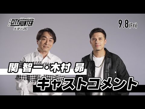 関 智一・木村 昴キャストコメント