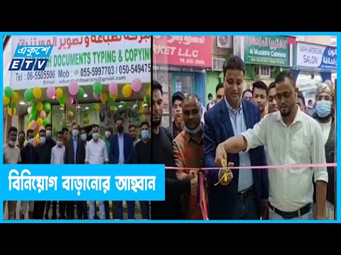 বিনিয়োগ বাড়ানোর আহ্বান প্রবাসীদের