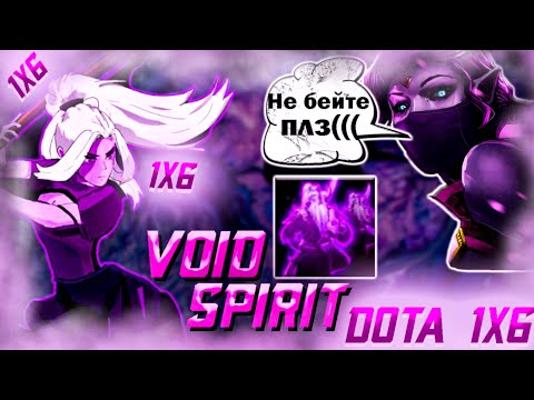 САМАЯ СИЛЬНАЯ СБОРКА НА ВОЙД СПИРИТА DOTA 1X6/ VOID SPIRIT ЧЕРЕЗ REMNANT/ ФИЗИЧЕСКИЙ VOID SPIRIT
