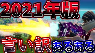 フォートナイト言い訳あるある〘 2021年版〙