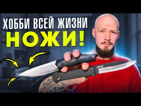 Хобби всей жизни НОЖИ! Коллекция Даниила!