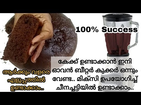 മിക്സിയും ചീനച്ചട്ടിയും വീട്ടിലുള്ള ആർക്കും ഉണ്ടാക്കാം ഈ ചോക്ലേറ്റ് കേക്ക്|Chocolate Cake in Kadai