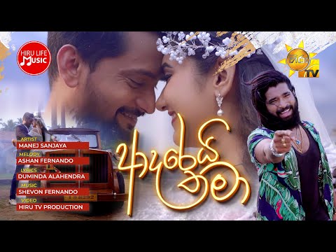 Adareyi Thamaa (ආදරෙයි තමා) - Manej Sanjaya | Ralla Weralata Adarei Drama Song | 4K