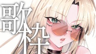 虎金妃笑虎 - 【歌枠】レッスン終りに歌っていくぞ！【虎金妃笑虎】