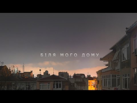 slimy killah & funtosik - БІЛЯ МОГО ДОМУ (audio)