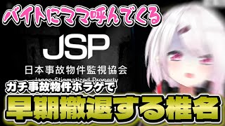 ガチ事故物件ホラゲで早期撤退するビビり症の椎名【にじさんじ/椎名唯華】