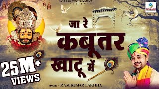 जीजा रे कबूतर खाटू में लिरिक्स | Ja Re Kabutar Khatu Mein Lyrics.