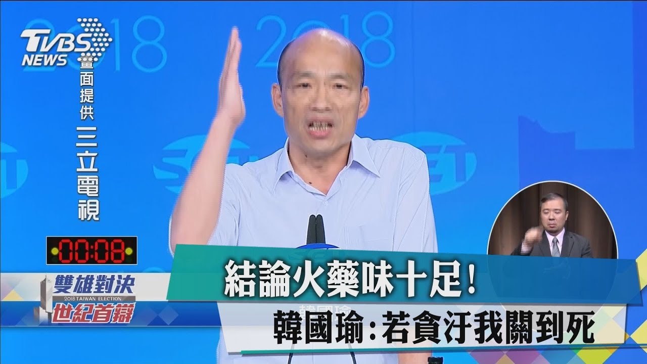 結論火藥味十足! 韓國瑜:若貪汙我關到死