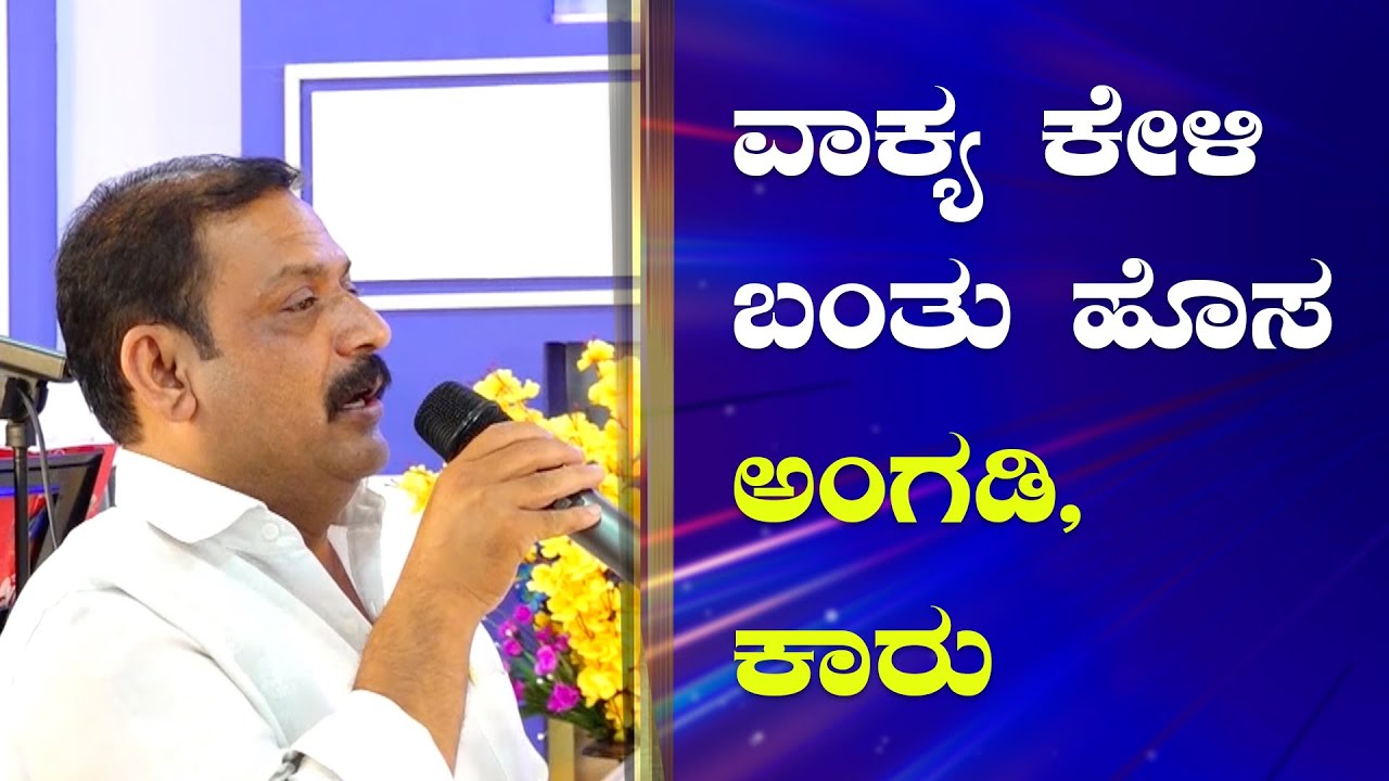 ವಾಕ್ಯ ಕೇಳಿ ಬಂತು ಹೊಸ ಅಂಗಡಿ, ಕಾರು ; ವ್ಯಾಪಾರದಲ್ಲಿ ಅಭಿವೃದಿ | Grace Ministry Budigere Bangalore