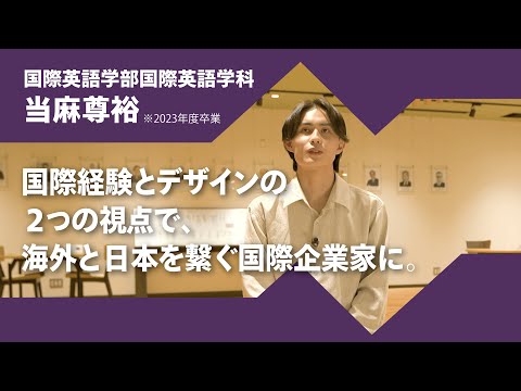 日本語日本文学科 2024年度京都橘大学「あたらしい選択肢になろう。」インタビュームービー／国際英語学部国際英語学科　当麻尊裕（2023年度卒業）
