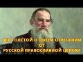 Ак-Бекет «ЛЕВ ТОЛСТОЙ О СВОЕМ ОТРЕЧЕНИИ ОТ РПЦ» 