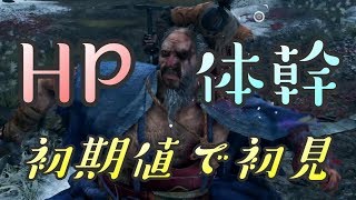 【隻狼 SEKIRO】HP体幹初期縛りで初見実況：赤備え編＃４０