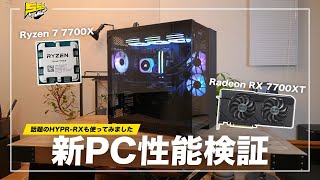 【自作PC】AMD Ryzen 7 7700XとRadeon RX 7700XTで組んだNEWPCの実力を検証！！