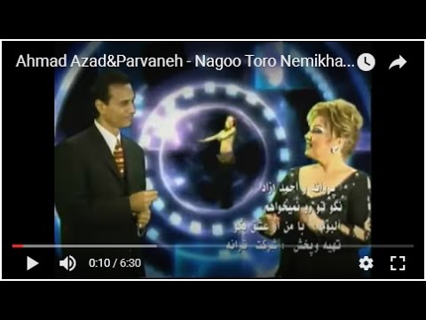 Ahmad Azad&Parvaneh - Nagoo Toro Nemikham احمد آزاد ـ نگو نمیام