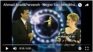 Ahmad Azad&Parvaneh - Nagoo Toro Nemikham احمد آزاد ـ نگو نمیام